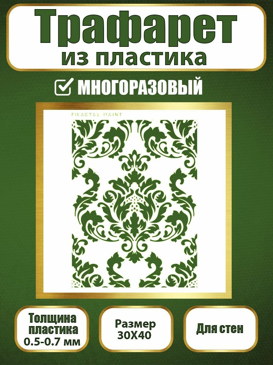 Трафарет для стен Fractal Paint из пластика многоразовый 004 (30х40 см)