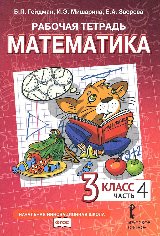 Гейдман Б. П. Математика. 3 класс. Рабочая тетрадь. В 4-х частях. Часть 4. ФГОС