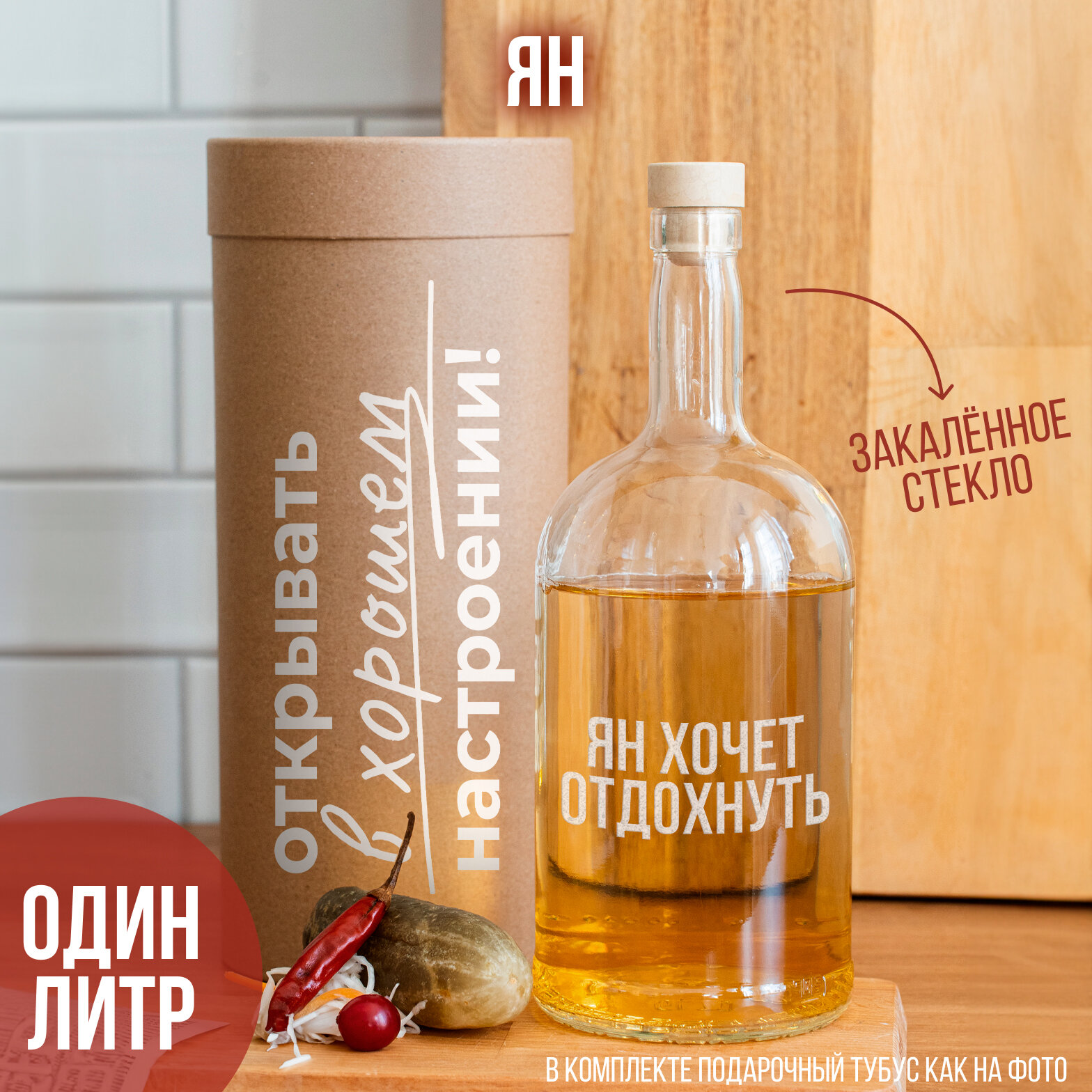 Бутылка с гравировкой "ЯН хочет отдохнуть", 1 л.