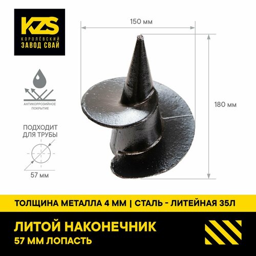 Литой наконечник с лопастью 57х150 мм - Комплект 2 Шт