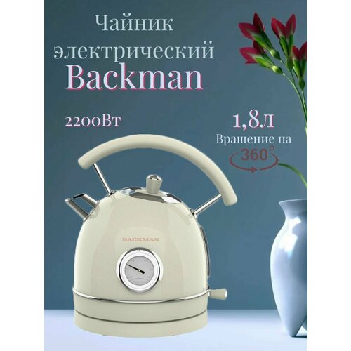 Электрический чайник BACKMAN BM-70003 1,8л 2200Вт чайник электрический backman bm 70001