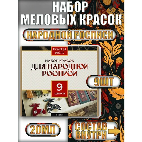 Набор меловых красок для народной росписи по 20 мл (9 шт)