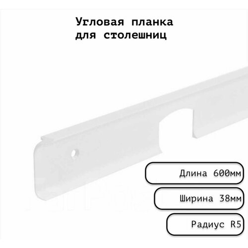 Планка для столешницы угловая анодированная 600мм R5мм / угловая универсальная 38 мм матовая серебристая.