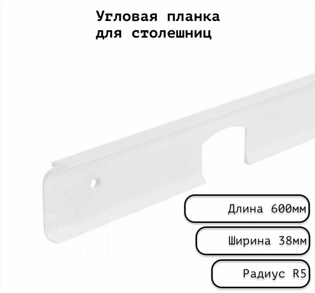 Планка для столешницы угловая анодированная 600мм R5мм / угловая универсальная 38 мм матовая серебристая.