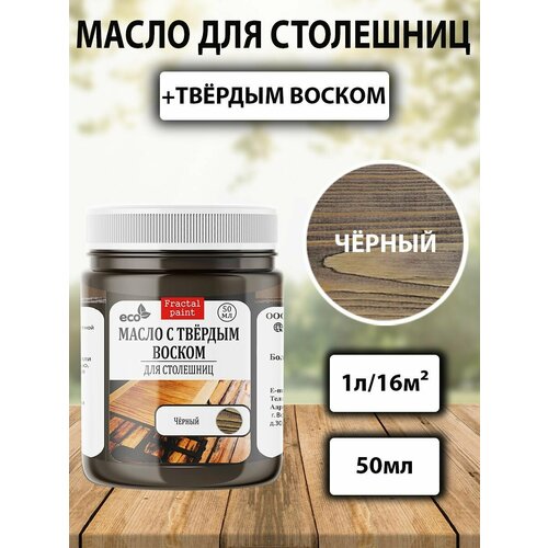 фото Масло для дерева для столешниц "чёрное" (50 мл) fractal paint