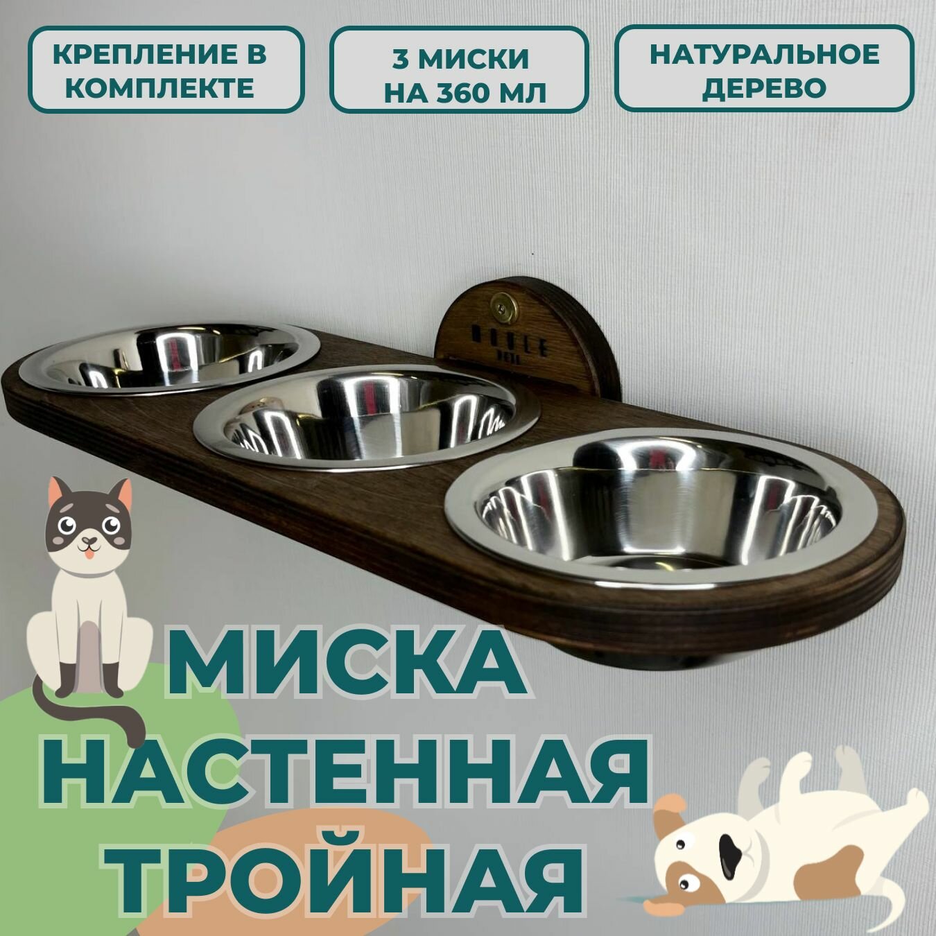 Миска тройная настенная для кошек и собак мелких пород 360 мл - фотография № 1