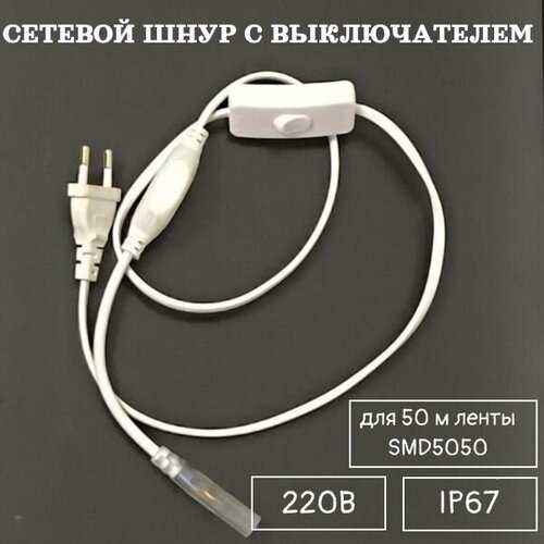 Сетевой шнур с выключателем для 50 м ленты SMD5050 220В драйвер блок питания 455₽
