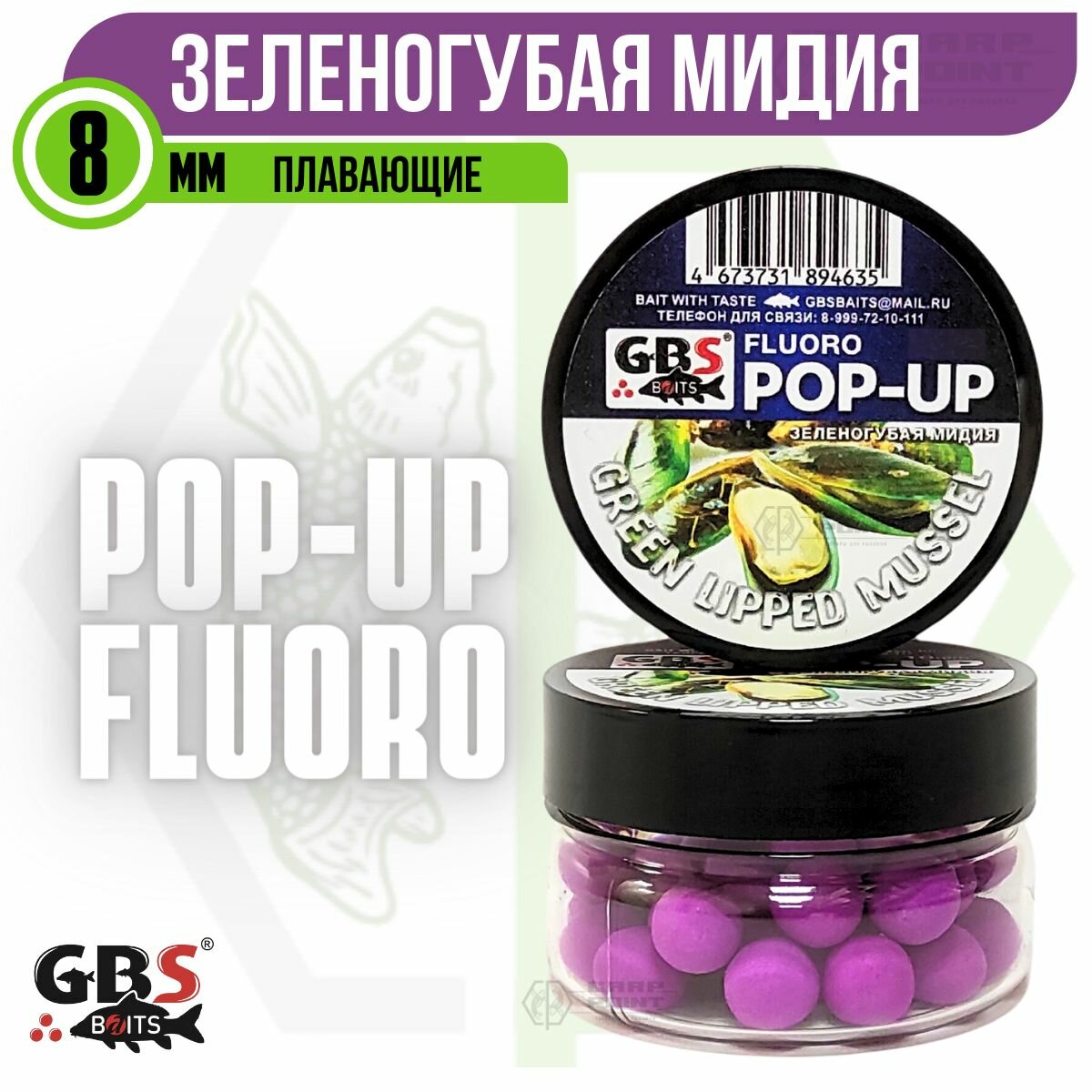 Бойлы плавающие GBS POP UP Green Lipped Mussel Зеленогубая мидия 8 мм