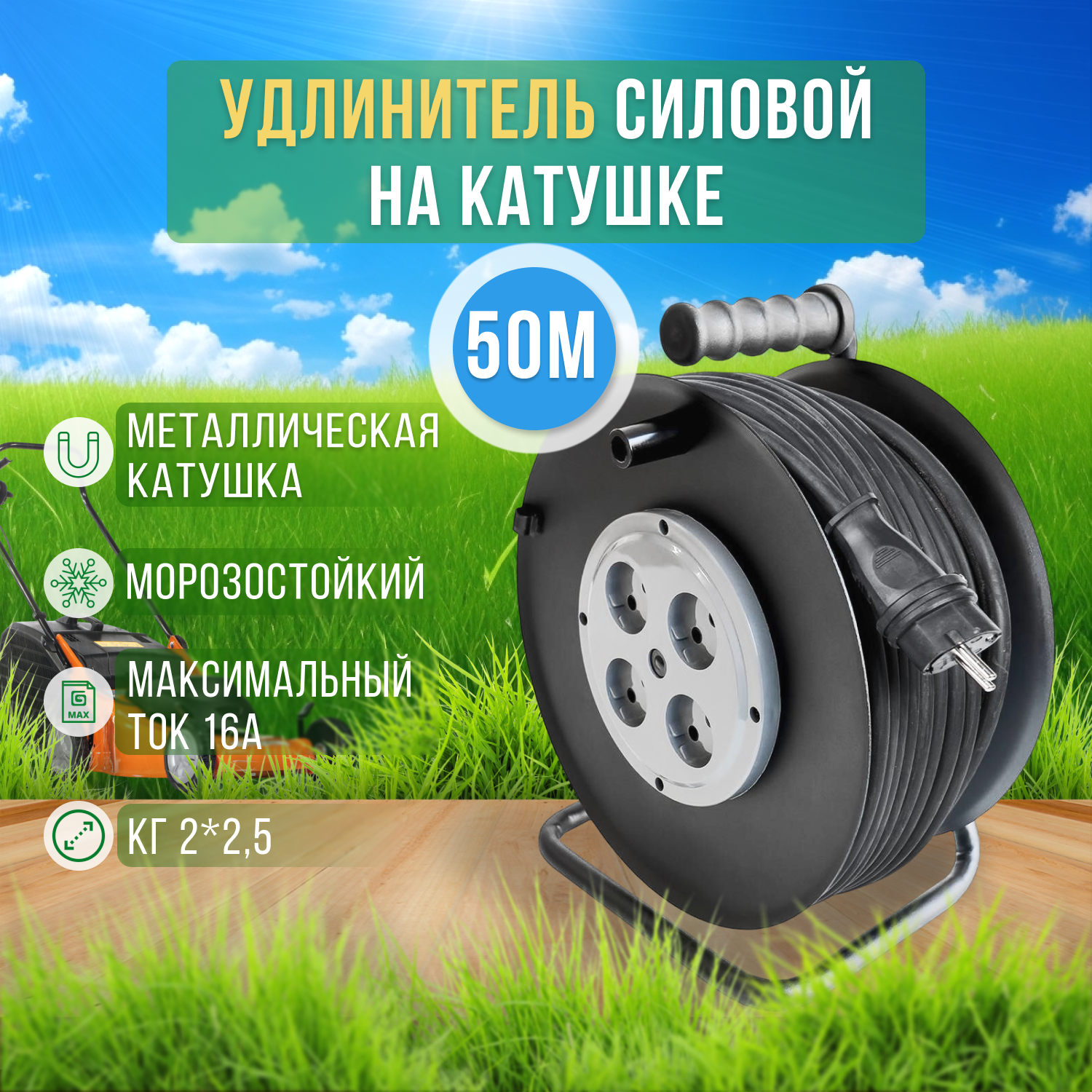 Удлинитель на катушке металлической 50 м Морозостойкий б/з (КГ 2*25) 16А 4000Вт