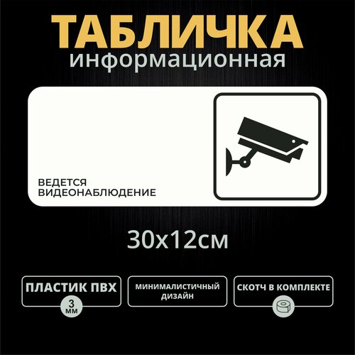 Табличка на дверь Ведется видеонаблюдение (30х12см) табличка на дверь vs03 08 внимание ведется видеонаблюдение