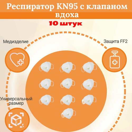 Респиратор медицинский белый KN 95 с клапаном вдоха, 10 штук в упаковке.