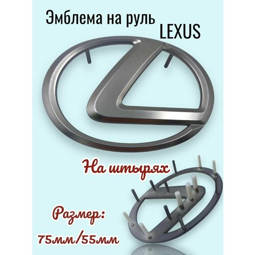 Эмблема Lexus Лексус в руль 76 х 53 мм с креплением