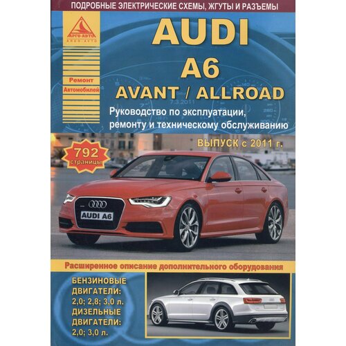 Автомобиль Audi A6 / Avant / Allroad. Руководство по эксплуатации, ремонту и техническому обслуживанию. Выпуск с 2011 г. Бензиновые двигатели: 2,0 2,8 3,0 л. Дизельные двигатели: 2,0 3,0 л.