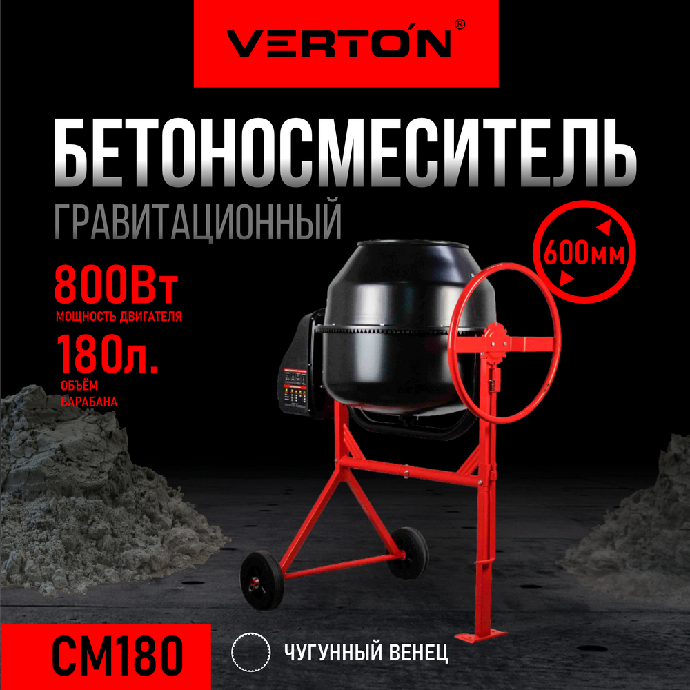 Бетоносмеситель VERTON MIX СМ-180