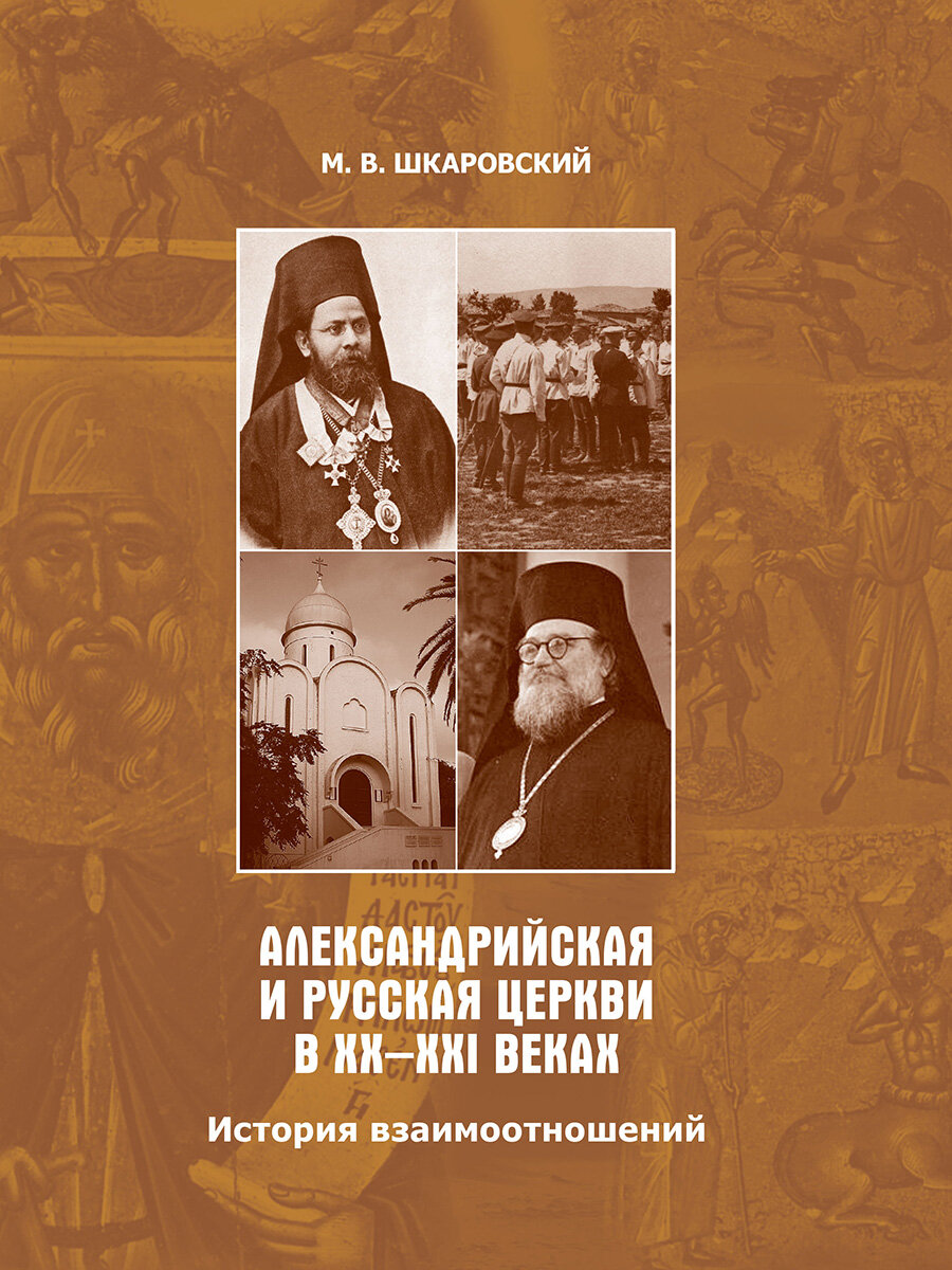 Александрийская и Русская Церкви в XX-XXI веках. История взаимоотношений - фото №1