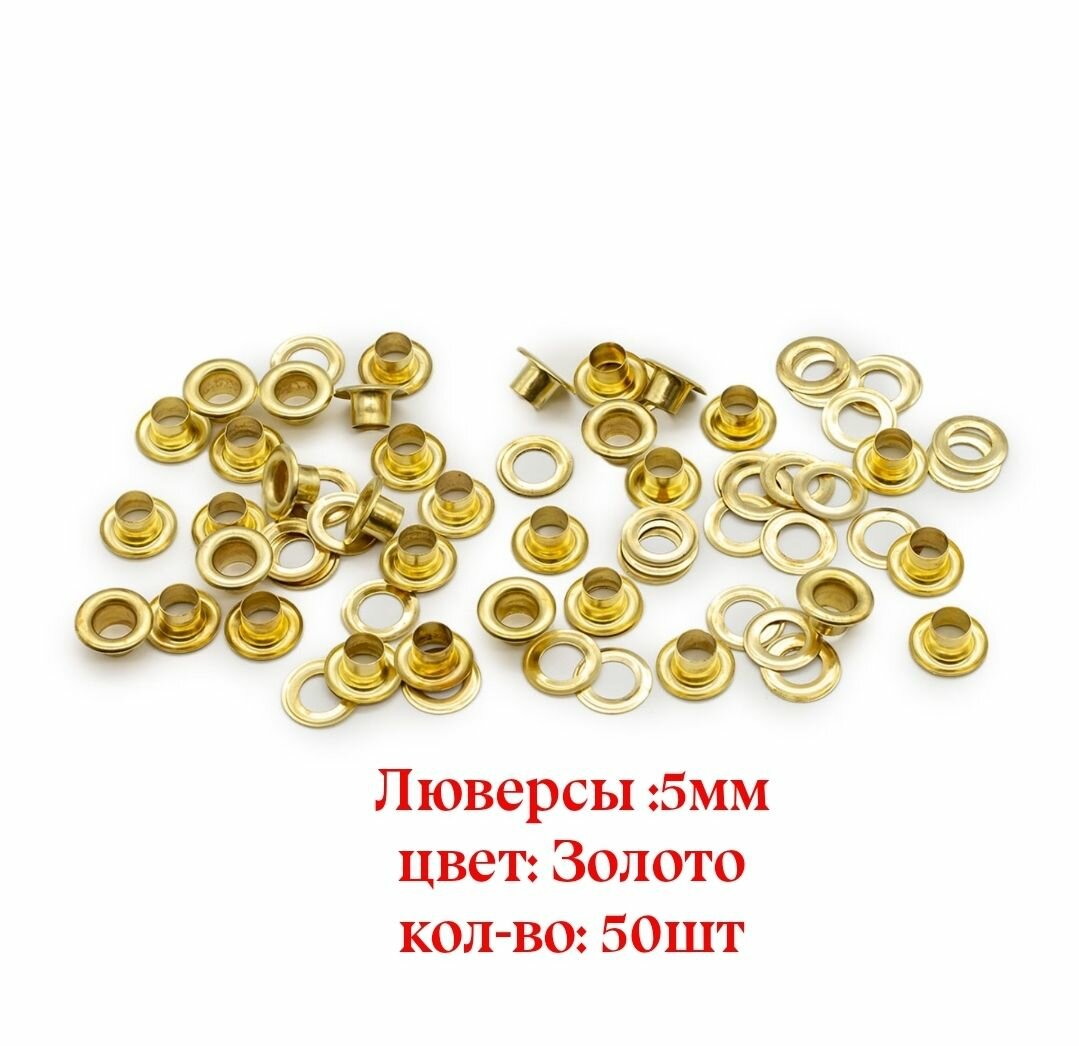 Люверсы 5мм, цвет: Золото, 50шт