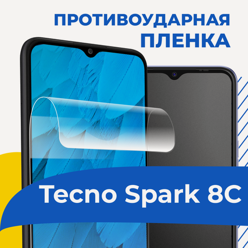Изображение товара Комплект 2 шт. Гидрогелевая защитная пленка для телефона Tecno Spark 8C / Самовосстанавливающаяся бронепленка на Техно Спарк 8С с олеофобным покрытием