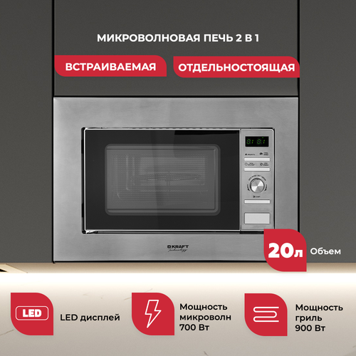 Встраиваемая микроволновая печь Kraft Technology TCH-BI20A7400DI, 20л, с грилем.