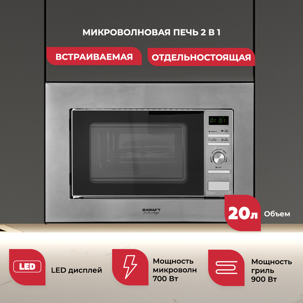 Встраиваемая микроволновая печь Kraft Technology TCH-BI20A7400DI, 20л, с грилем.