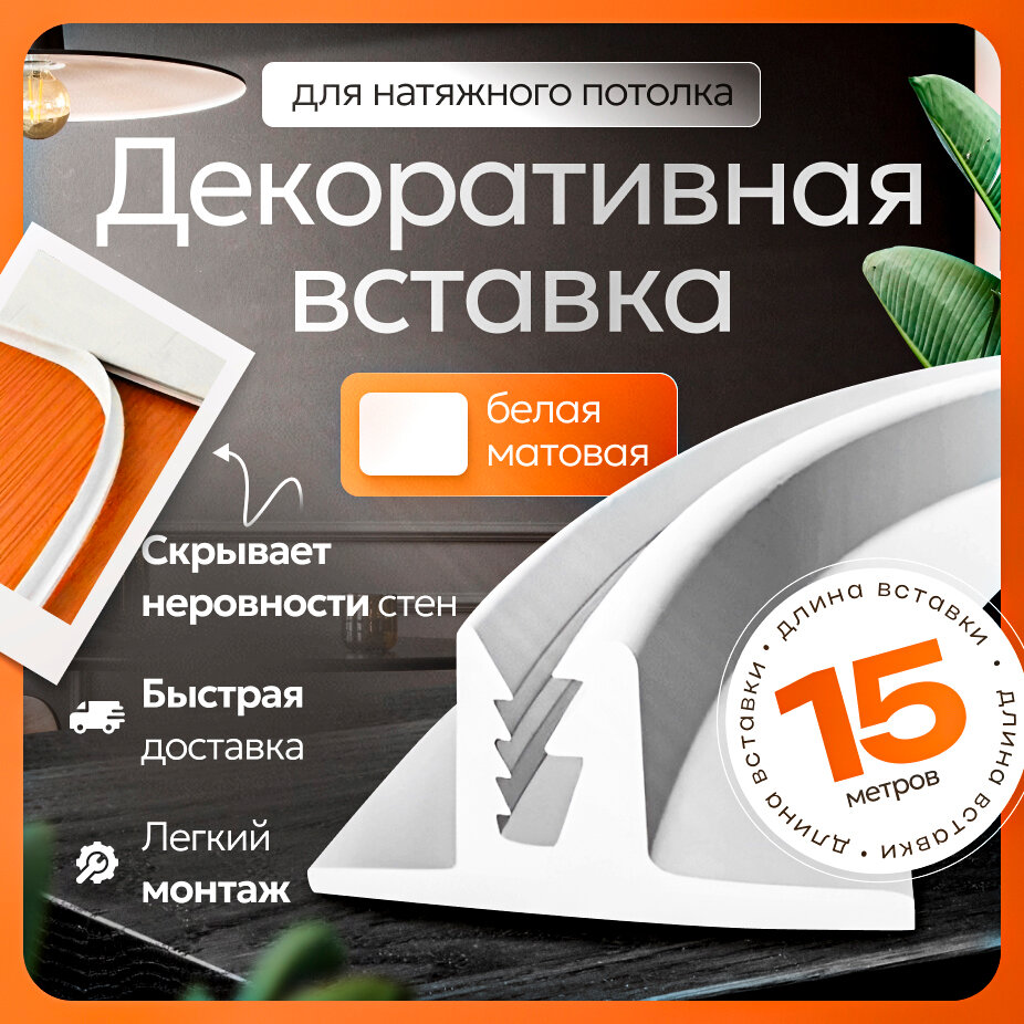 Вставка-заглушка для натяжного потолка - 15 метров. Плинтус потолочный