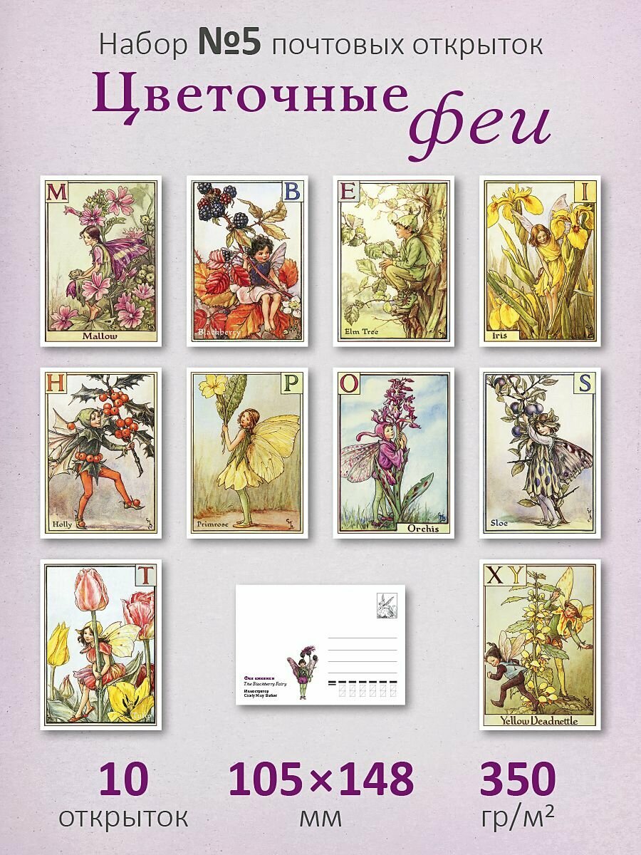 Набор почтовых открыток "Цветочные феи №5"