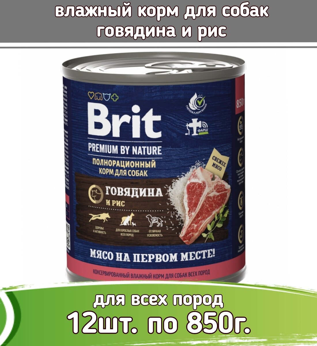 Brit Premium 12шт по 850г с говядиной и рисом консервы для взрослых собак всех пород