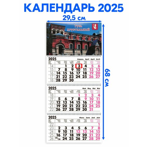 Календарь 2025 настенный трехблочный Гусь-хрустальный. Длина календаря в развёрнутом виде -68 см, ширина - 29,5 см. календарь квартальный трехблочный успенский собор длина календаря в развёрнутом виде 68 см ширина 29 5 см