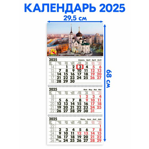 Календарь 2025 настенный трехблочный Воронеж. Длина календаря в развёрнутом виде -68 см, ширина - 29,5 см. с ндс