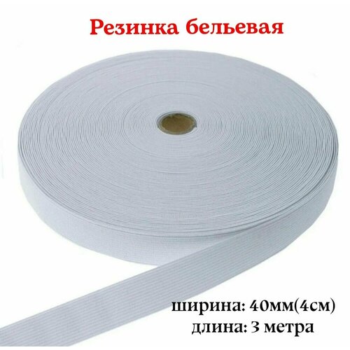 Резинка для белья, эластичная тесьма, Белая, 4 см, длина 3 метра резинка эластичная белая 4 см 3 метра
