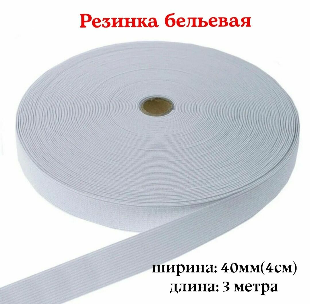 Резинка для белья, эластичная тесьма, Белая, 4 см, длина 3 метра