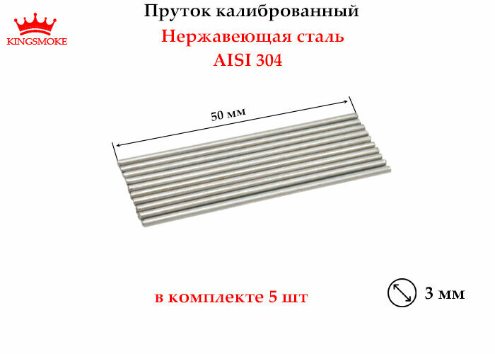 Пруток калиброванный 3 мм из нержавеющей стали, длина 50 мм,5 штук