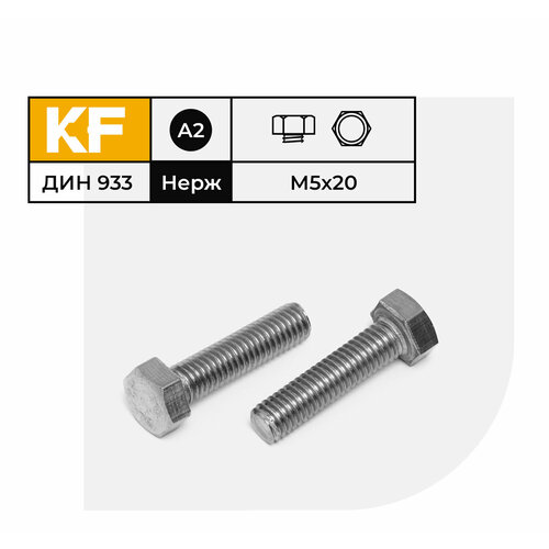 Болт Нержавеющий M5х20 мм DIN 933 А2 с шестигранной головкой полная резьба 15 шт. болт нержавеющий m10х80 мм din 933 а2 с шестигранной головкой полная резьба 6 шт