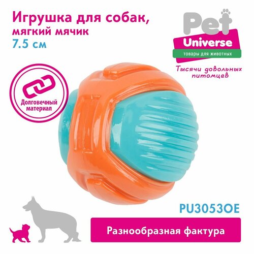 Игрушка для собак Pet Universe многофактурый прочный мячик со звуком с пищалкой 7,5 см, ТПР, оранжевый, PU3053OE