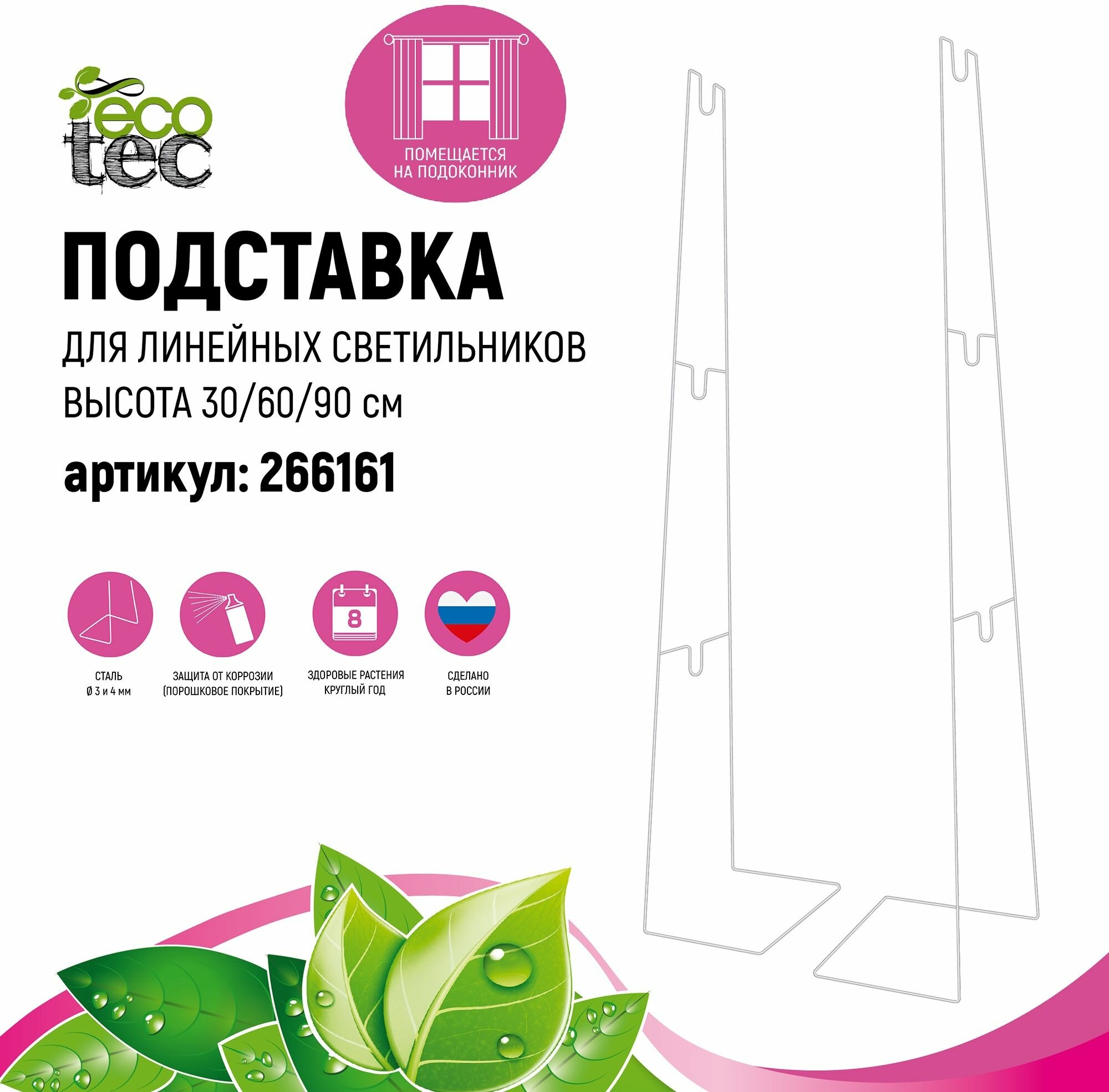 Подставка для линейных светильников 3-х уровневая ECOTEC h30/60/90 см