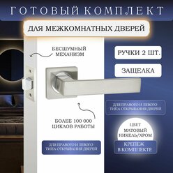 Ручка дверная межкомнатная на квадратном основании с защелкой (замком) врезной бесшумной, комплект для двери хром