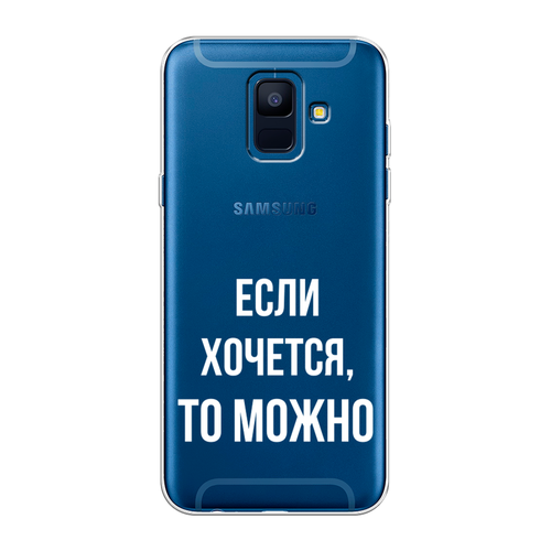 Силиконовый чехол на Samsung Galaxy A6 / Самсунг Галакси A6 Если хочется, прозрачный силиконовый чехол на samsung galaxy a6 самсунг галакси a6 мандала космос