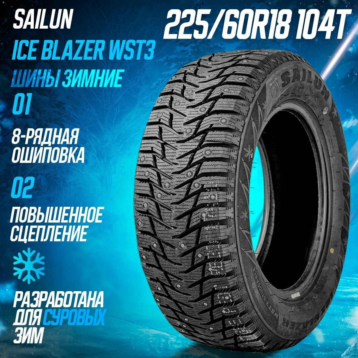 Шины зимние 225/60R18 104T XL Sailun Ice Blazer WST3