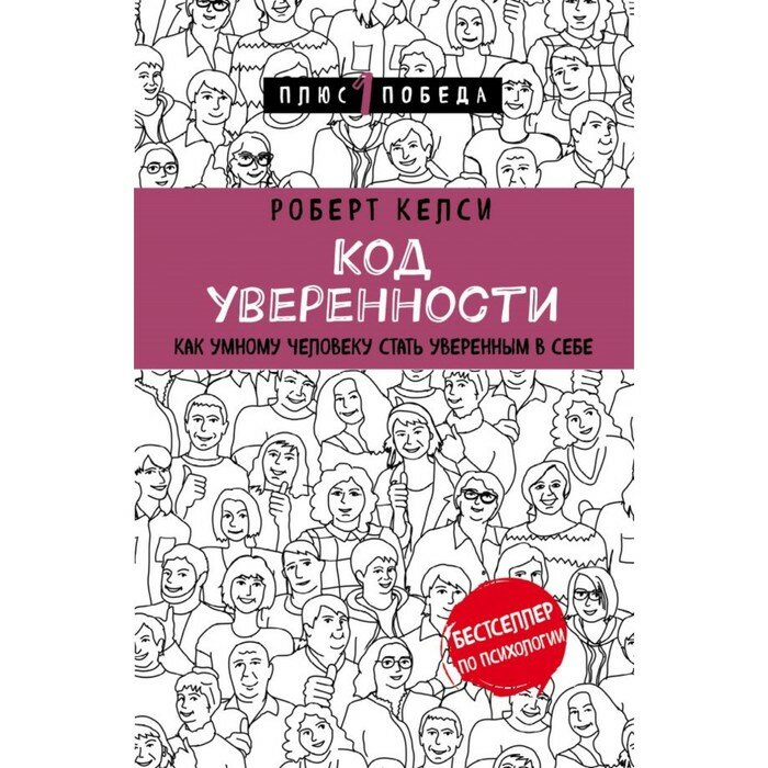 Код уверенности. Как умному человеку стать уверенным в себе - фото №20