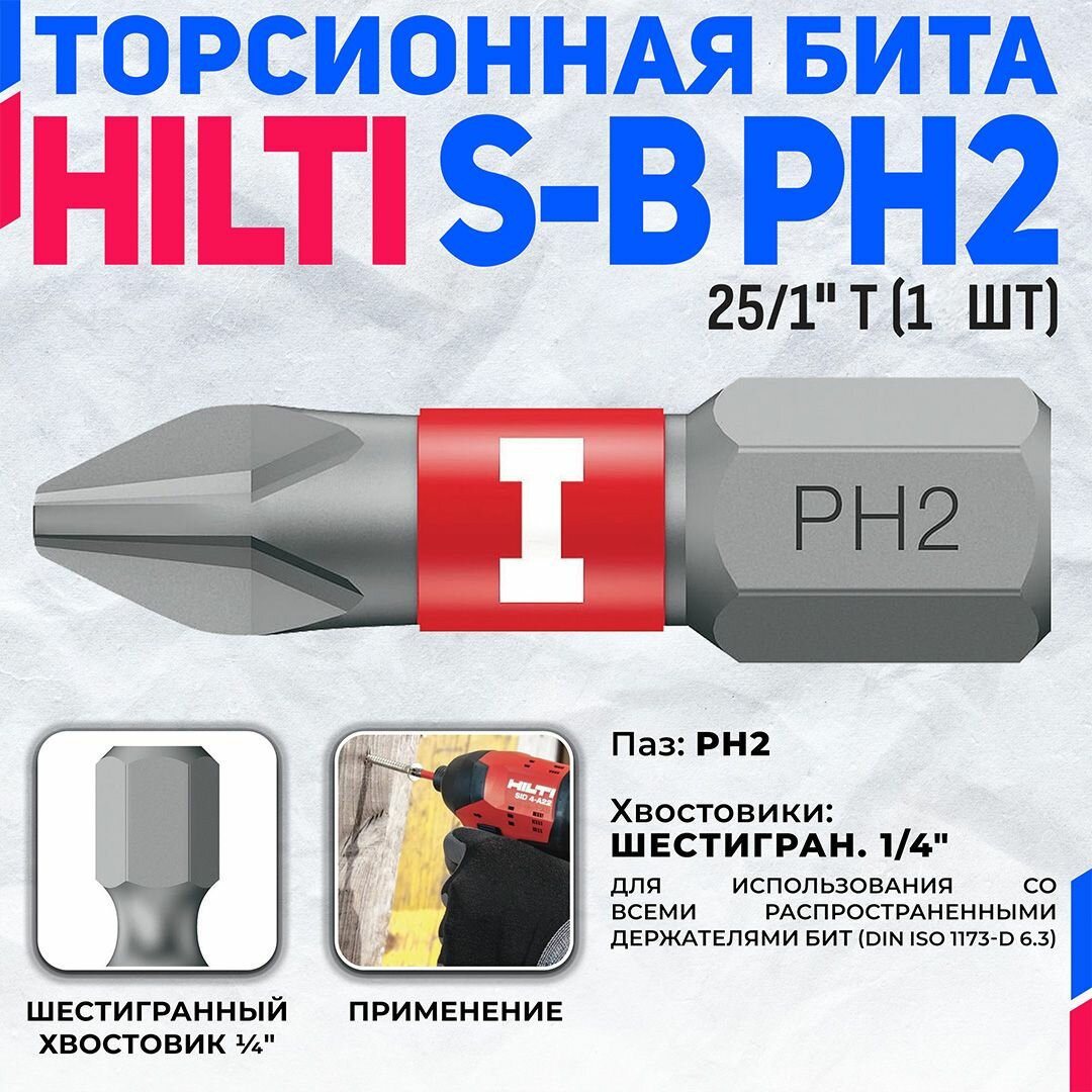 Насадка  Бита  для шуруповёрта HILTI S-B PH2 25 1 T  1 шт 