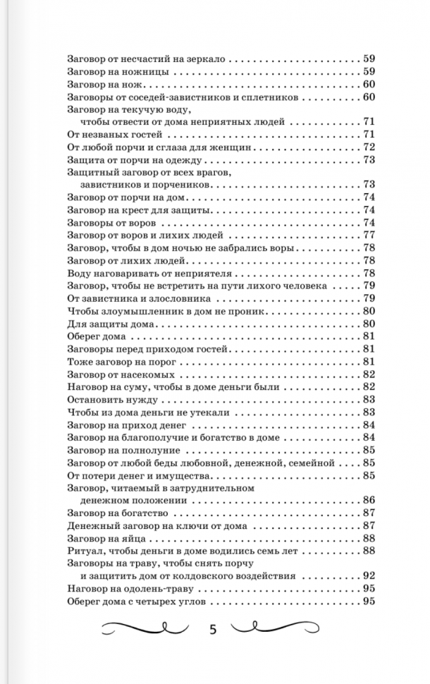 Большая книга нашептываний. На деньги, любовь, здоровье и счастье - фото №4