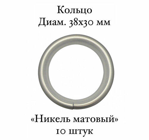 Кольца для карниза металлические бесшумные Cessot, диам. 38х30 мм, никель матовый - 10 шт.