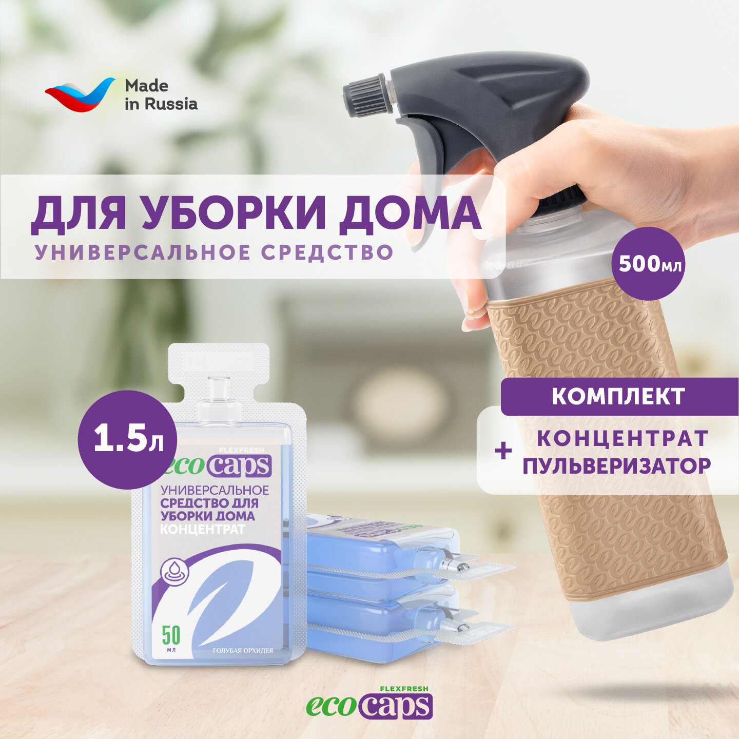 Универсальное средство для уборки дома EcoCaps (концентрат в капсулах) 3 шт + бежевый флакон 500 мл