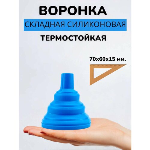 Воронка силиконовая кухонная складная светло-синий диаметр 5 см 158₽