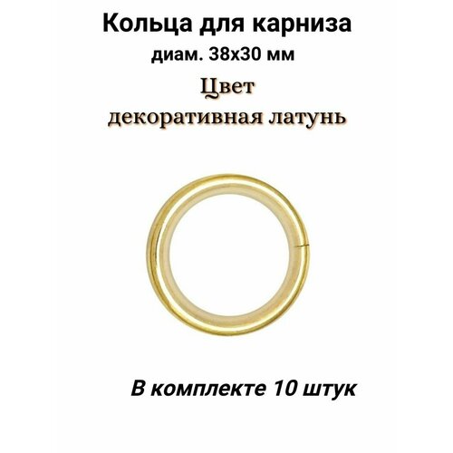 Кольца для карниза металлические бесшумные Cessot, диам. 38х30 мм, декоративная латунь - 10 шт.