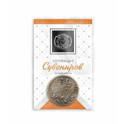 Монета сувенирная Ты в моем сердце медная с чернением 245₽