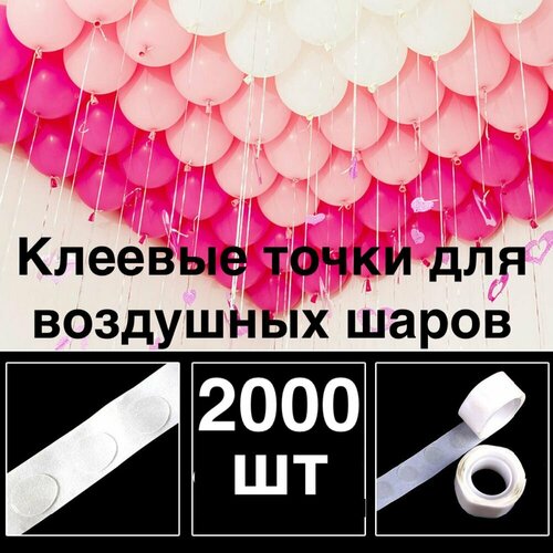 набор воздушных шаров с гелием космонавт 2000 шт! Клеевые точки для воздушных шаров/скотч для шариков/Двухсторонний/Клейкая лента для шаров/ для декора/сервировки/рекламы