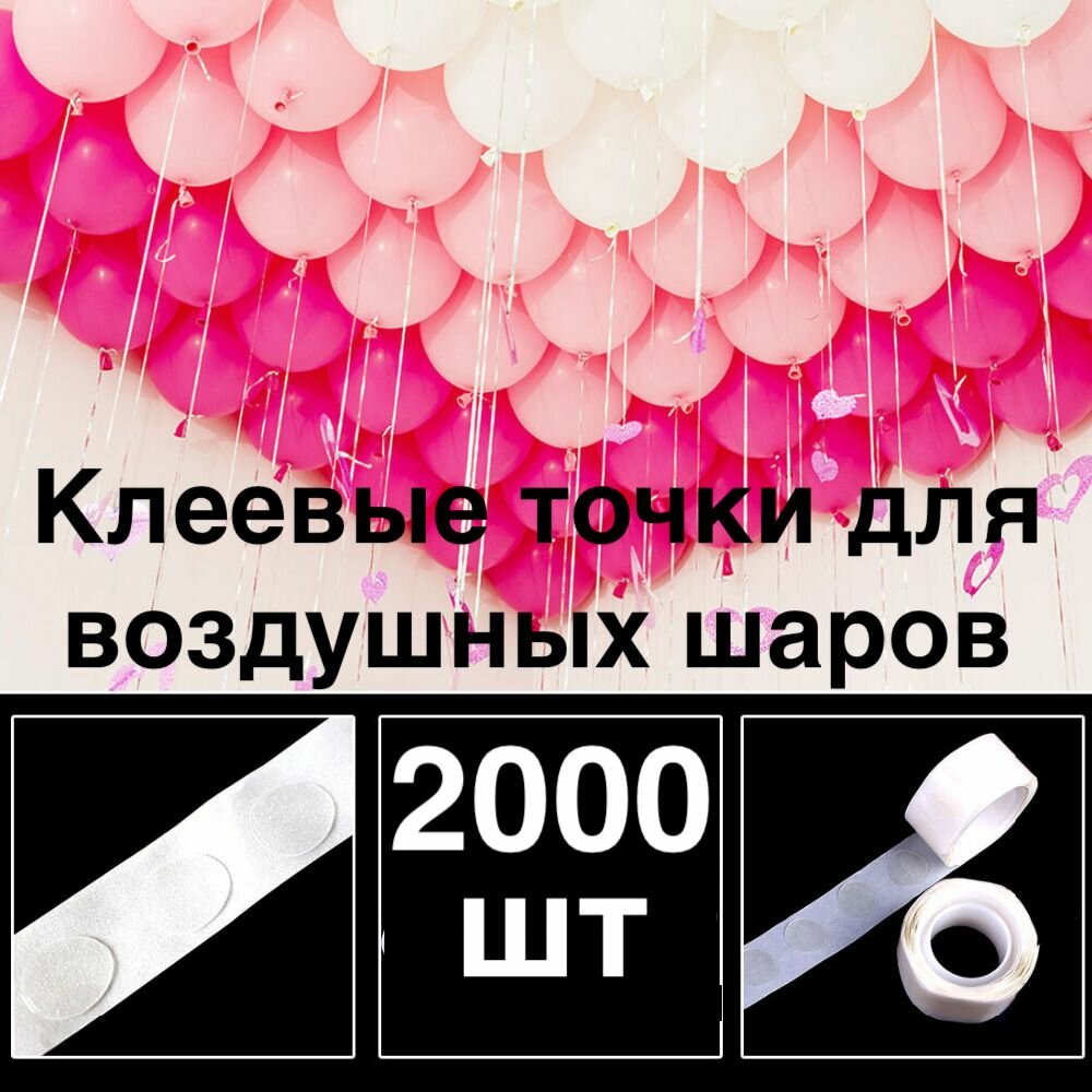 2000 шт! Клеевые точки для воздушных шаров/скотч для шариков/Двухсторонний/Клейкая лента для шаров/ для декора/сервировки/рекламы