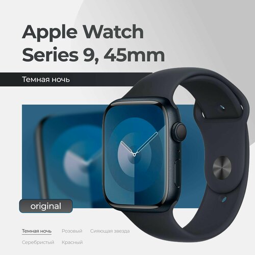 Смарт-часы Apple Watch Series 9, 45mm, Midnight / Темная ночь