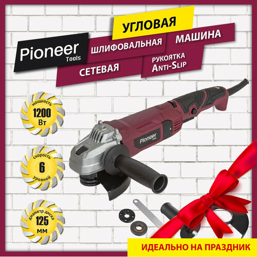 Угловая шлифовальная машина сетевая Pioneer AG-M1200-125-01 с щеточным двигателем 6 скоростей блокировка шпинделя 3 положения рукоятки Anti-Slip 1200 Вт 359000₽