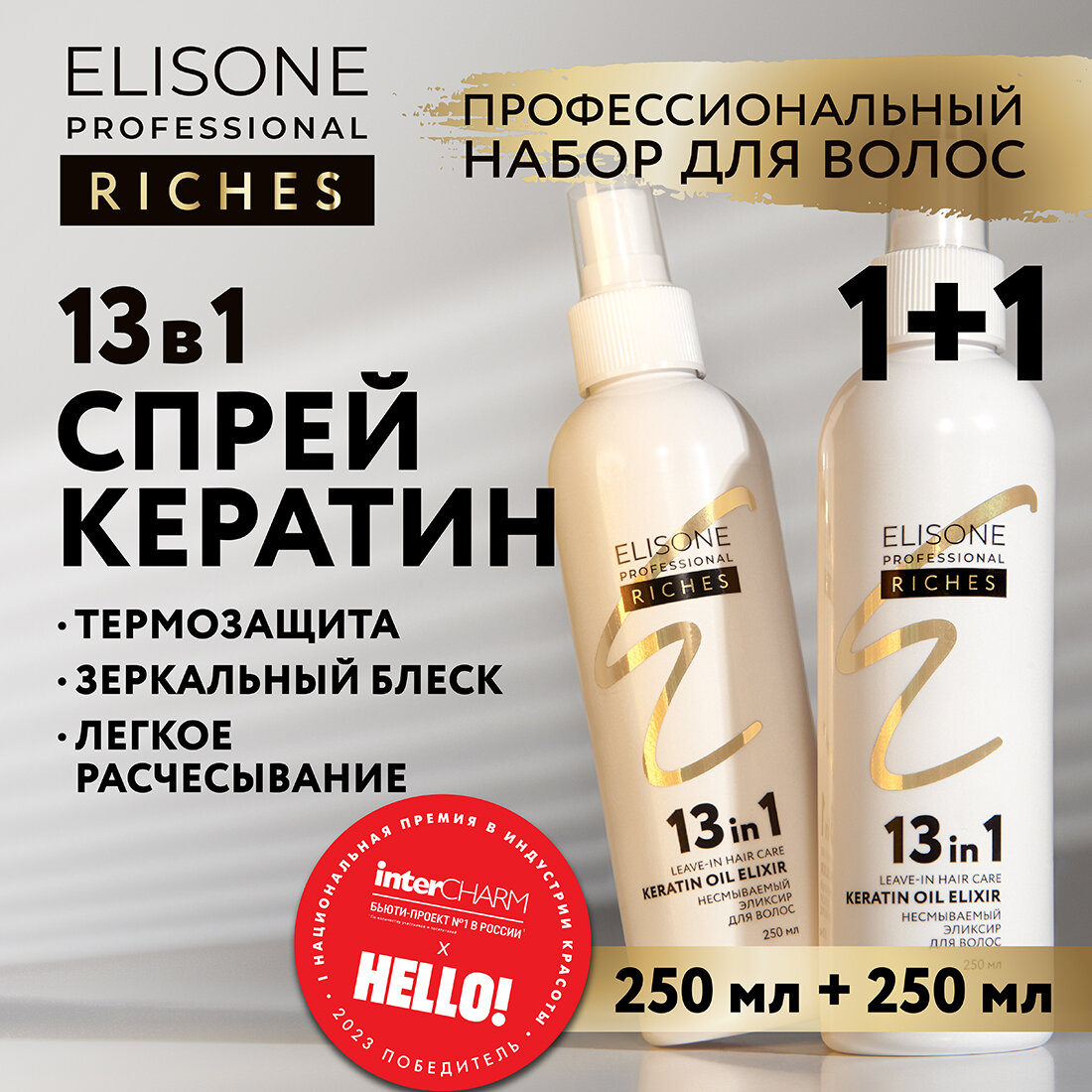 ELISONE PROFESSIONAL / Элисон / Несмываемый спрей для волос с кератином эликсир 13 действий в 1 RICHES OIL MIX 250 мл - 2 шт